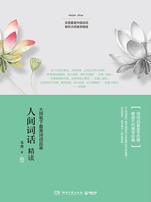 cover image of 人间词话精读